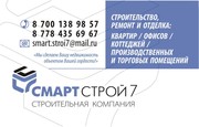 РЕМОНТ КВАРТИР,  ОФИСОВ и МАГАЗИНОВ в Караганде от компании СмартСтрой7
